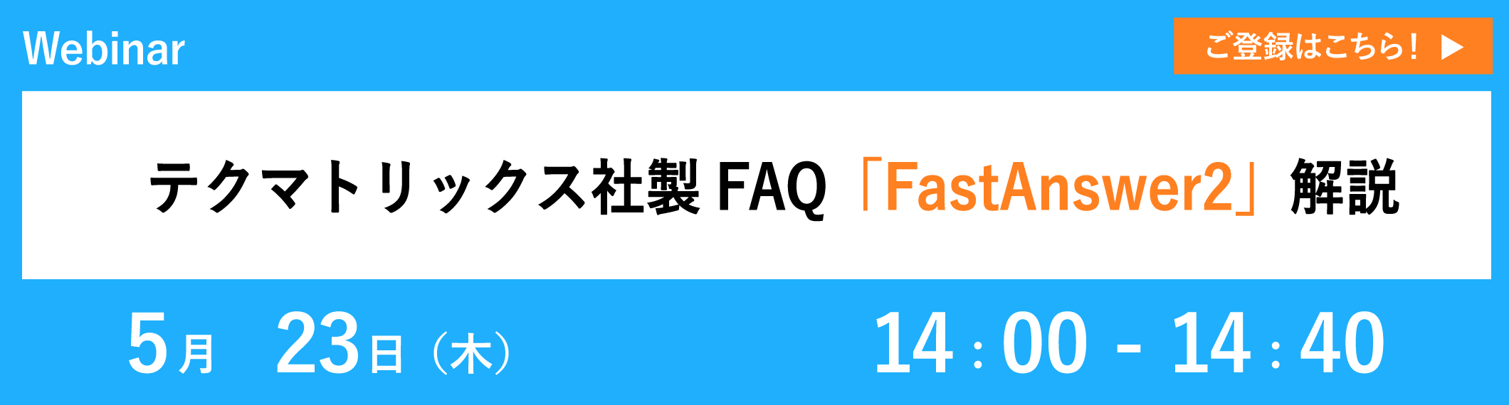 【5/23開催ウェビナー】テクマトリックス社製FAQ「FastAnswer2」解説