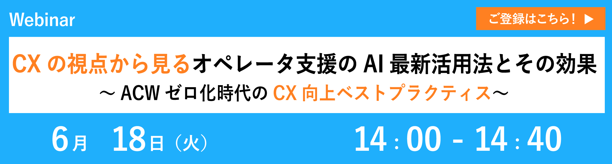【6/18開催ウェビナー】CXの視点から見る オペレータ支援のAI最新活用法とその効果〜ACWゼロ化時代のCX向上ベストプラクティス〜