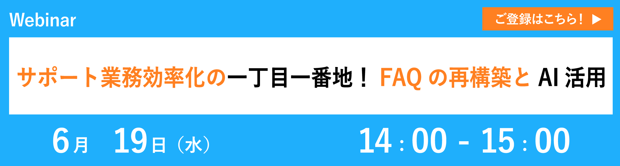【6/19開催ウェビナー】サポート業務効率化の一丁目一番地!FAQの再構築とAI活用