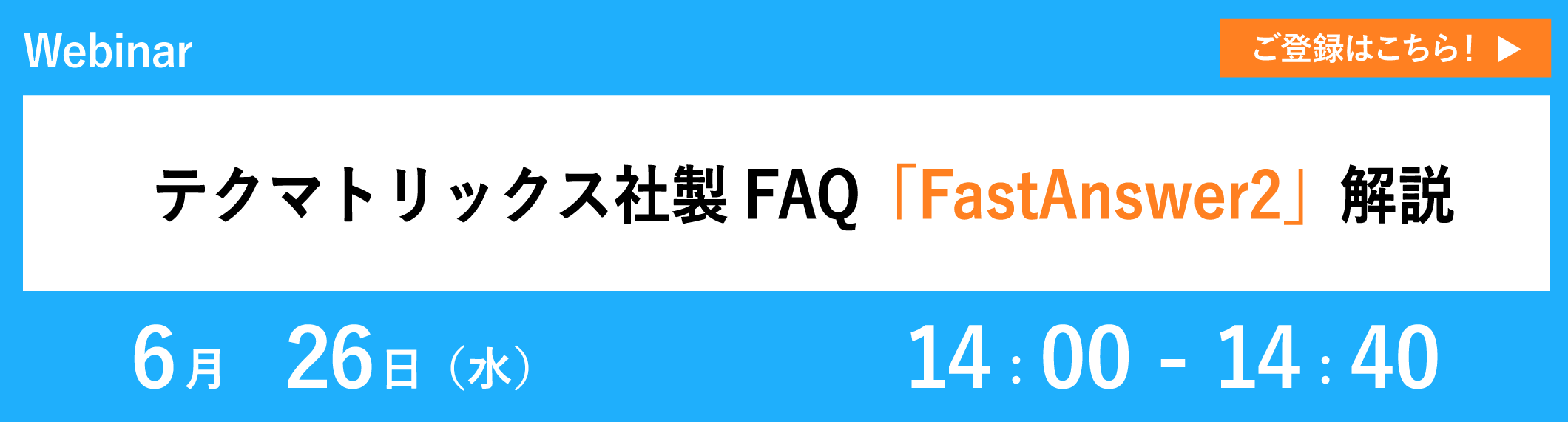【6/26開催ウェビナー】テクマトリックス社製FAQ「FastAnswer2」解説