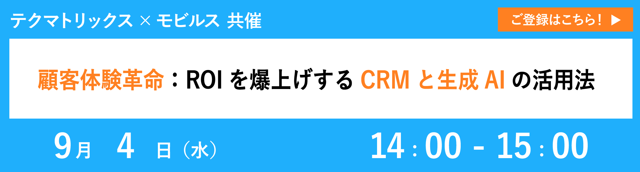 【9/4共催ウェビナー】顧客体験革命:ROIを爆上げするCRMと生成AIの活用法