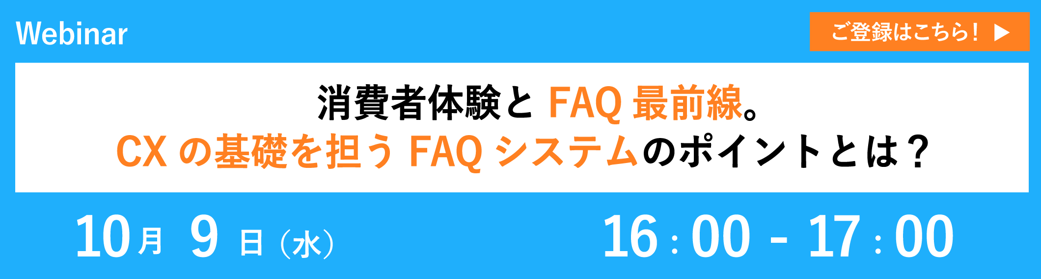 【10/9開催ウェビナー】消費者体験とFAQ最前線。CXの基礎を担うFAQシステムのポイントとは?