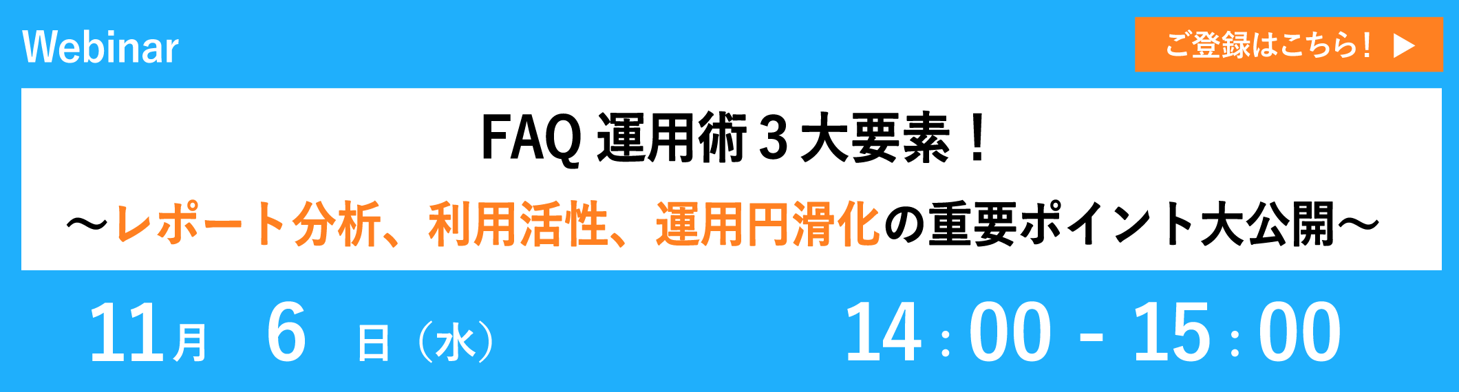 【11/6開催ウェビナー】FAQ運用術3大要素!〜レポート分析、利用活性、運用円滑化の重要ポイント大公開〜