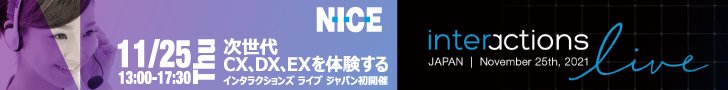 【11/25開催】「Interactions Japan 2021」アーカイブ配信中(〜12/7まで)!