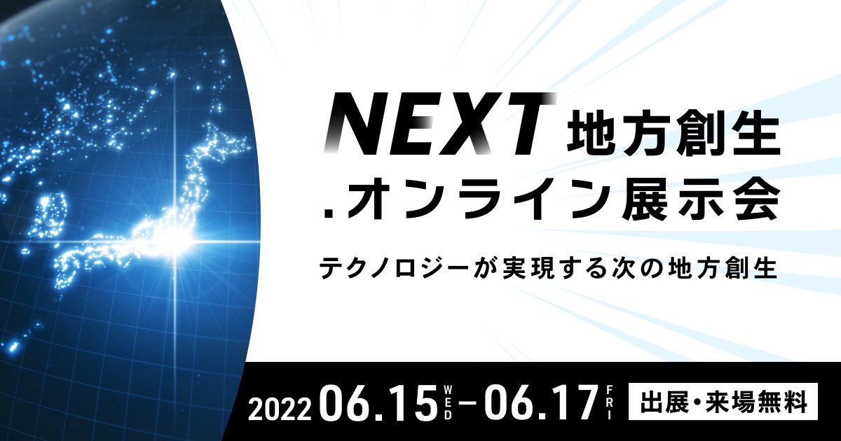 【6/15-17開催】「NEXT地方創生.オンライン展示会」に出展します!