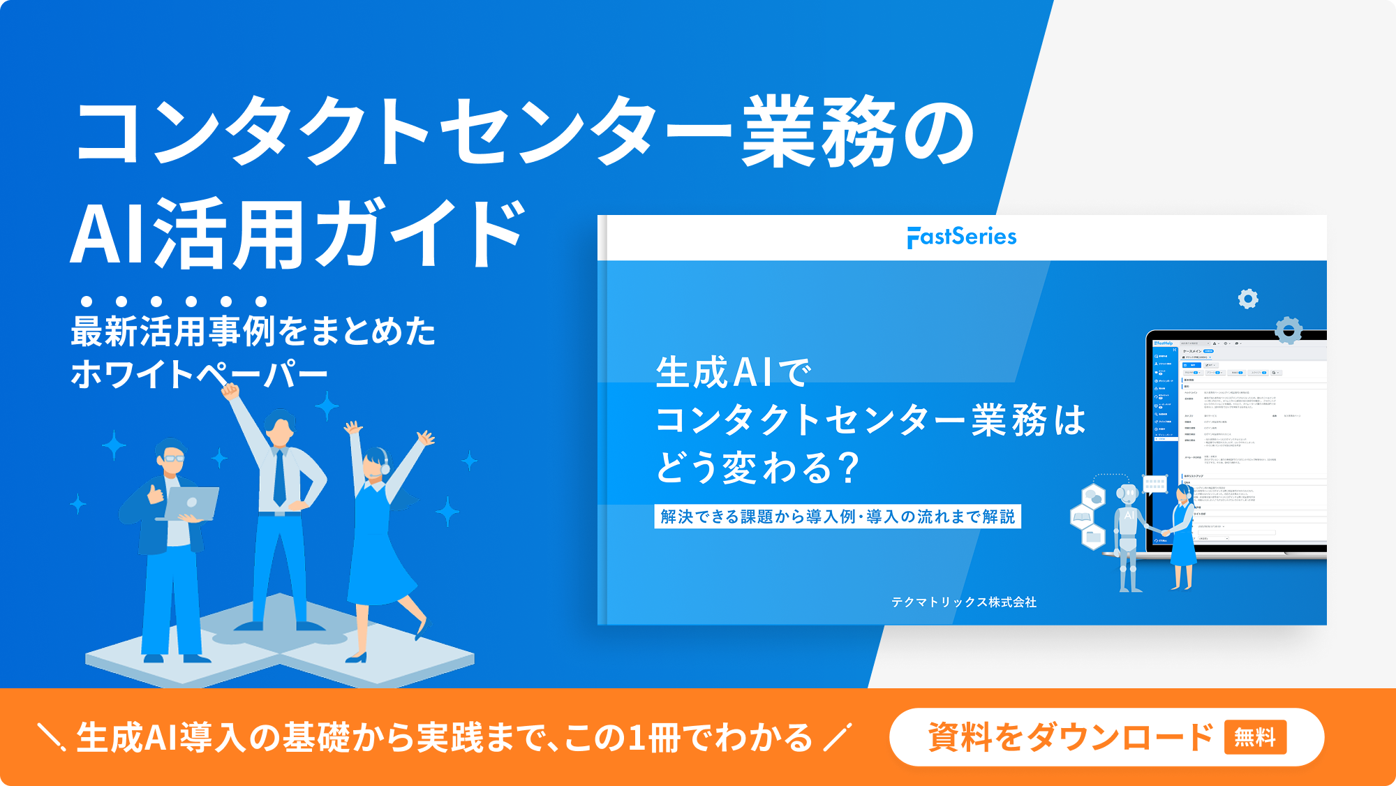 コンタクトセンター業務のAI活用ガイド