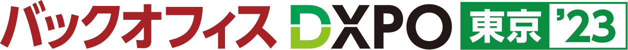 【8/22・23開催】「バックオフィスDXPO 東京 ’23」に出展します!