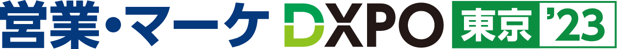 【8/24・25開催】「営業・マーケDXPO 東京 ’23」に出展します!