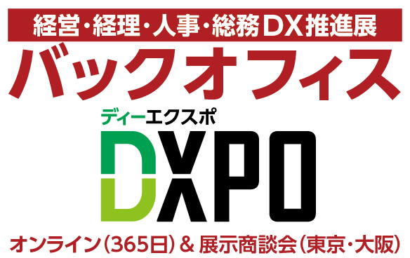 【8/23・24開催】「バックオフィスDXPO 東京 ’22」に出展します!