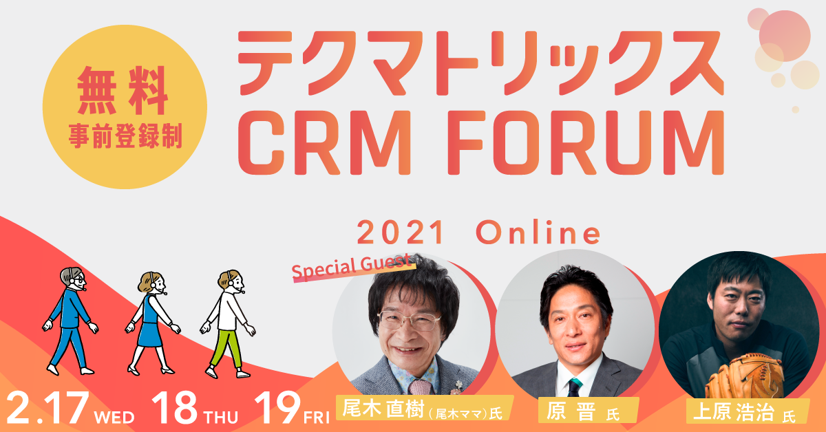 【2/17・18・19開催】日本最大級のコンタクトセンター関係者向けイベント「テクマトリックスCRM FORUM 2021」を開催します!