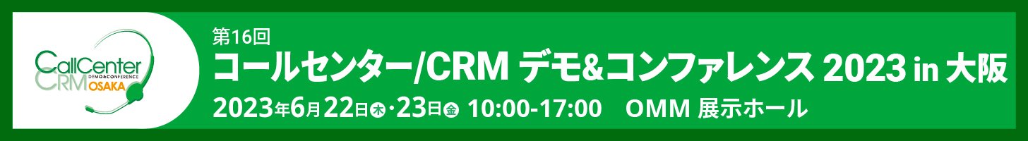 【6/22・23開催】「コールセンター/CRM デモ&コンファレンス 2023 in 大阪」に出展します!