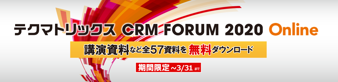 講演資料など全57資料を無料ダウンロード!<br>「テクマトリックスCRM FORUM 2020 Online」