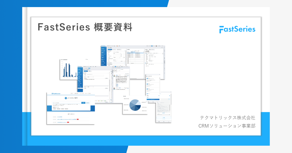 FastSeries概要資料の資料請求はこちら