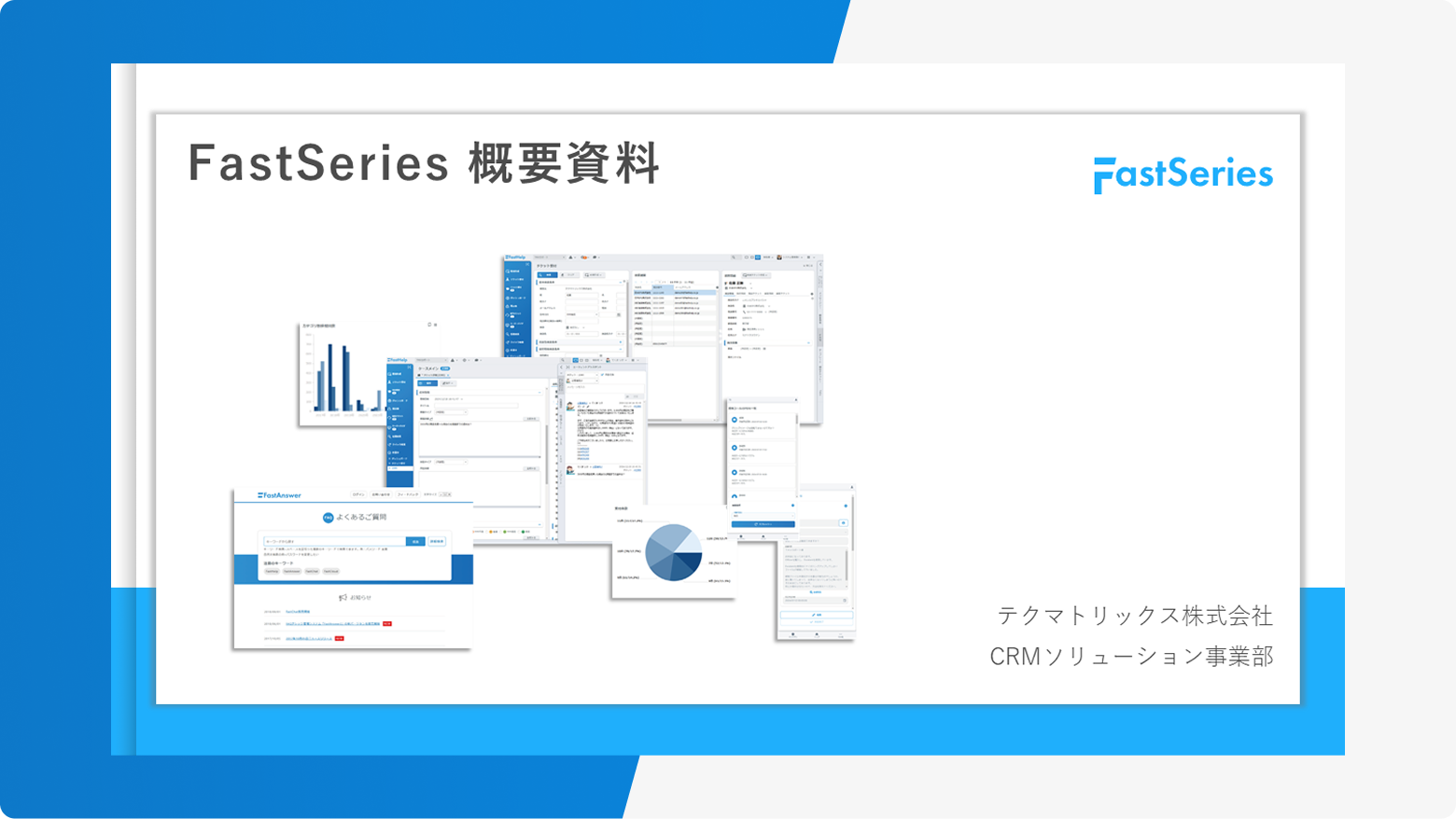 FastSeries 資料請求