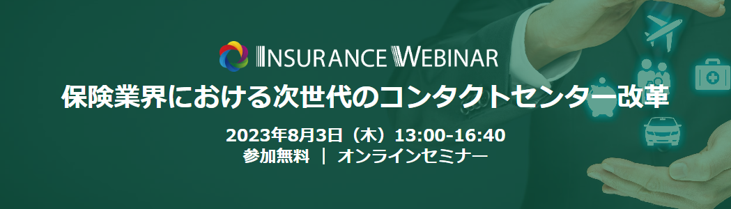 【8/3開催】「INSURANCE WEBINAR 保険業界における次世代のコンタクトセンター改革」に登壇します!