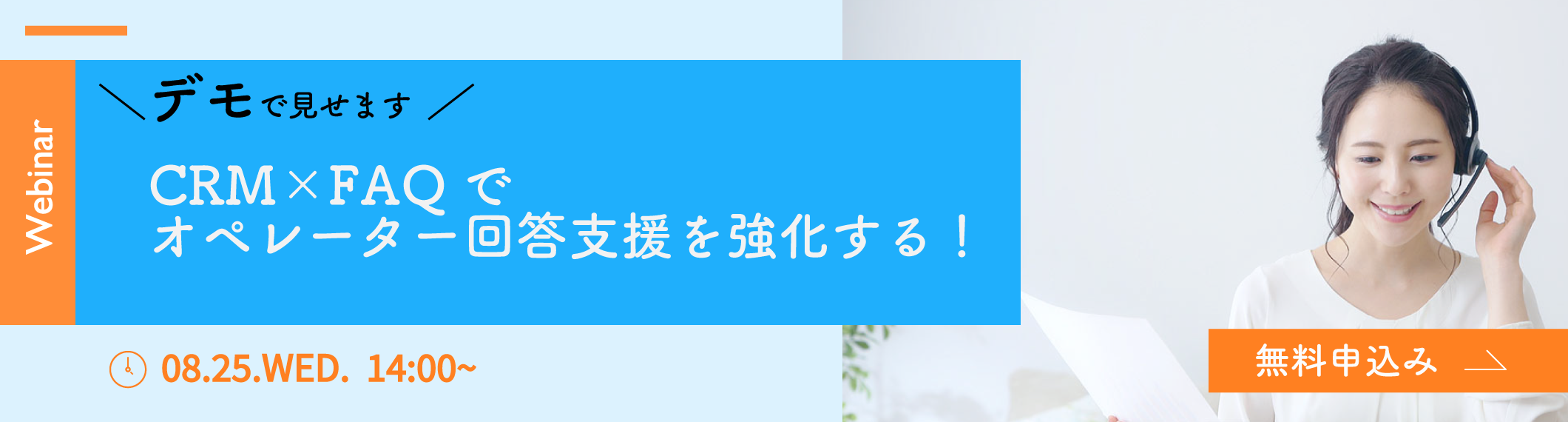 【8/25開催】【Webinar】<br>\デモで見せます/<br>CRM×FAQでオペレーター回答支援を強化する!