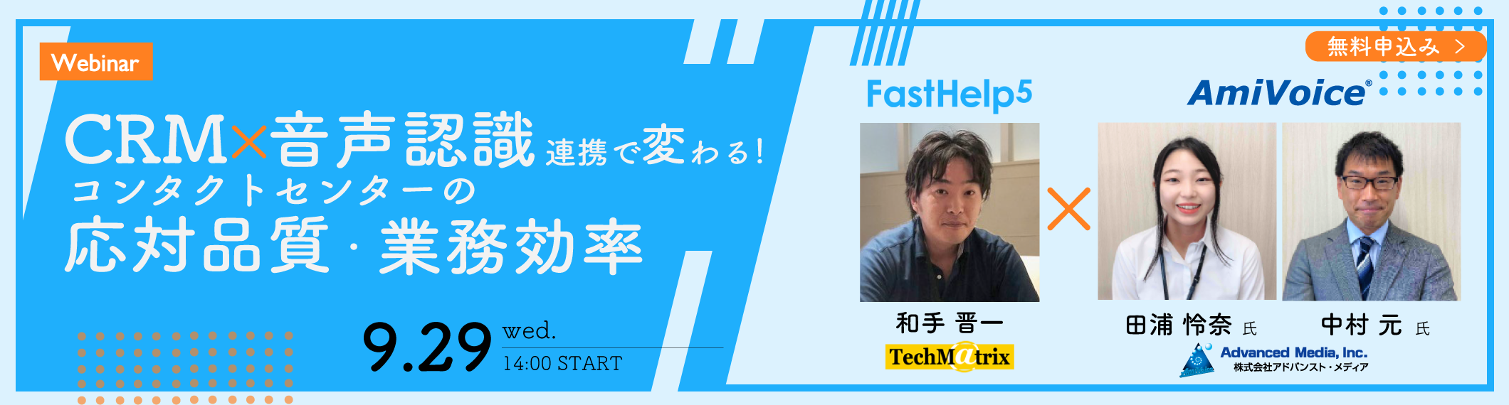 【9/29開催】【Webinar】テクマトリックス×アドバンスト・メディア共催<br>CRM×音声認識の連携で変わる!コンタクトセンターの応対品質・業務効率