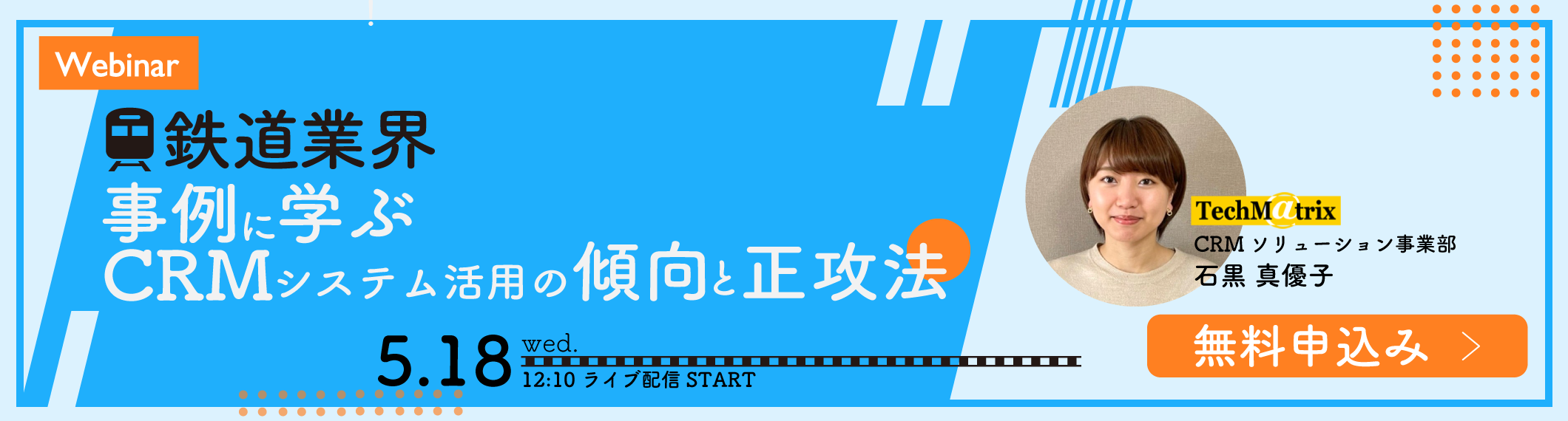 【5/18開催Webinar】<br>【鉄道業界】事例に学ぶ! CRMシステム活用の傾向と正攻法