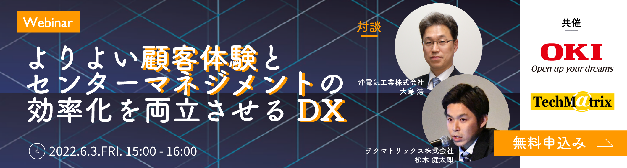【6/3開催Webinar】沖電気工業×テクマトリックス共催<br>よりよい顧客体験とセンターマネジメントの効率化を両立させるDX