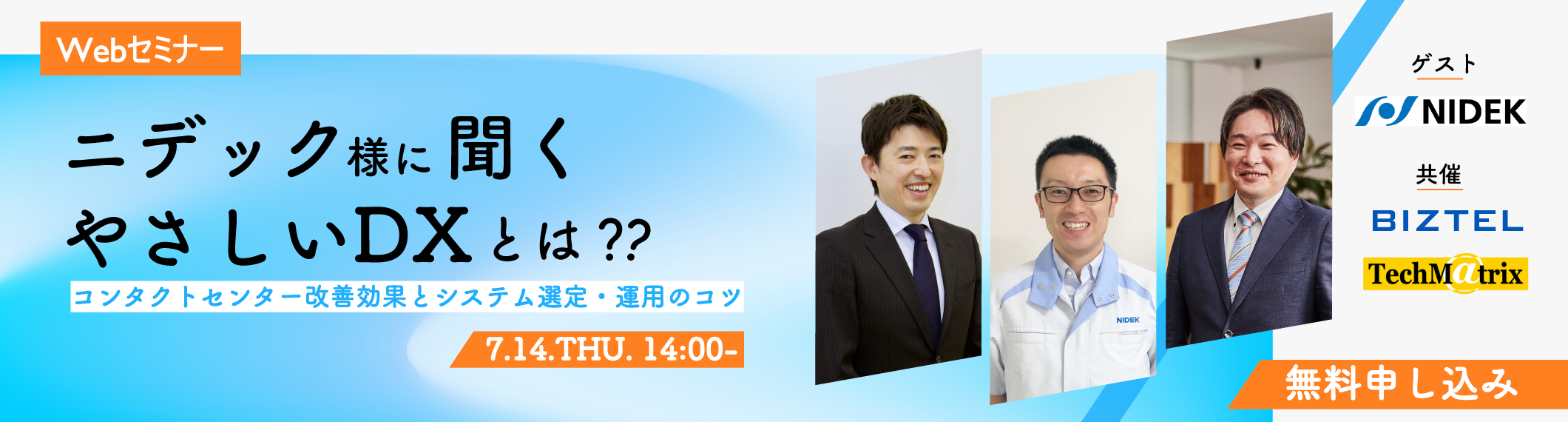 【7/14開催Webセミナー】ニデック様に聞く、”やさしいDX”とは?<br>〜コンタクトセンター改善効果とシステム選定・運用のコツ〜