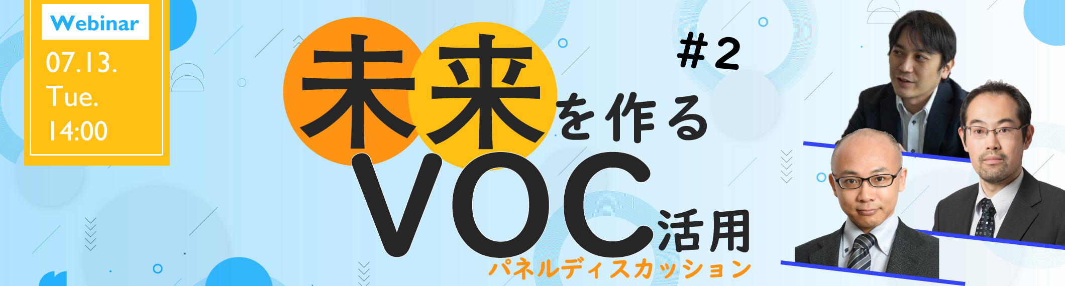 【7/13開催】【Webinar】未来を作るVOC活用 #2<br> 〜アフターコロナのコンタクトセンター〜