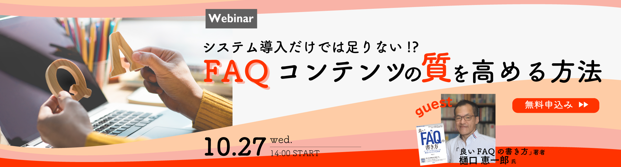【10/27開催】【Webinar】<br>システム導入だけでは足りない!?FAQコンテンツの質を高める方法