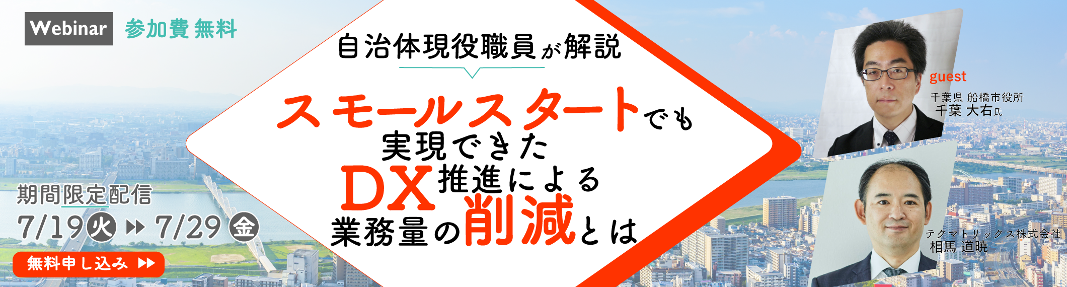 【7/19〜7/29開催】【Webinar】自治体現役職員が解説!<br>スモールスタートでも実現できた、DX推進による業務量の削減とは