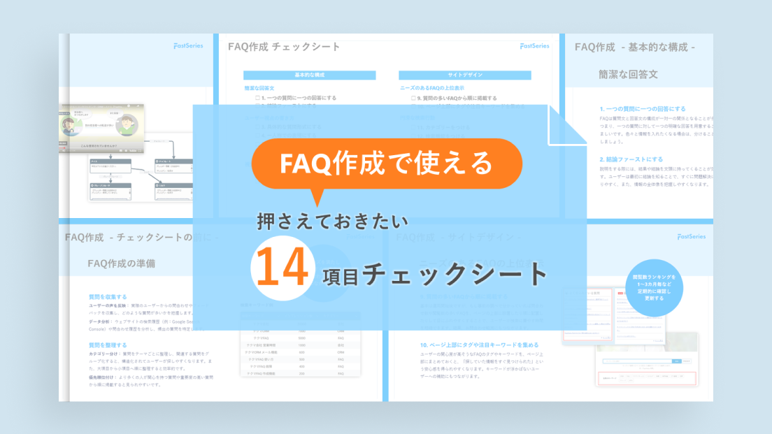 【ホワイトペーパー】FAQ作成で使える 押さえておきたい14項目チェックシート