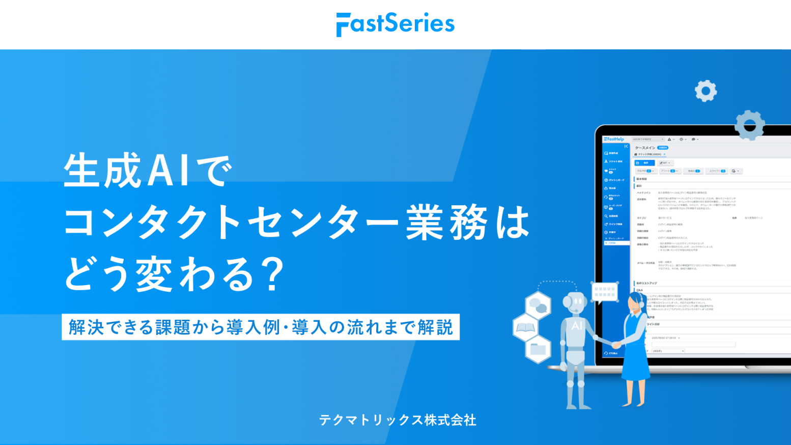 コンタクトセンター業務のAI活用ガイド【無料ダウンロード】表紙