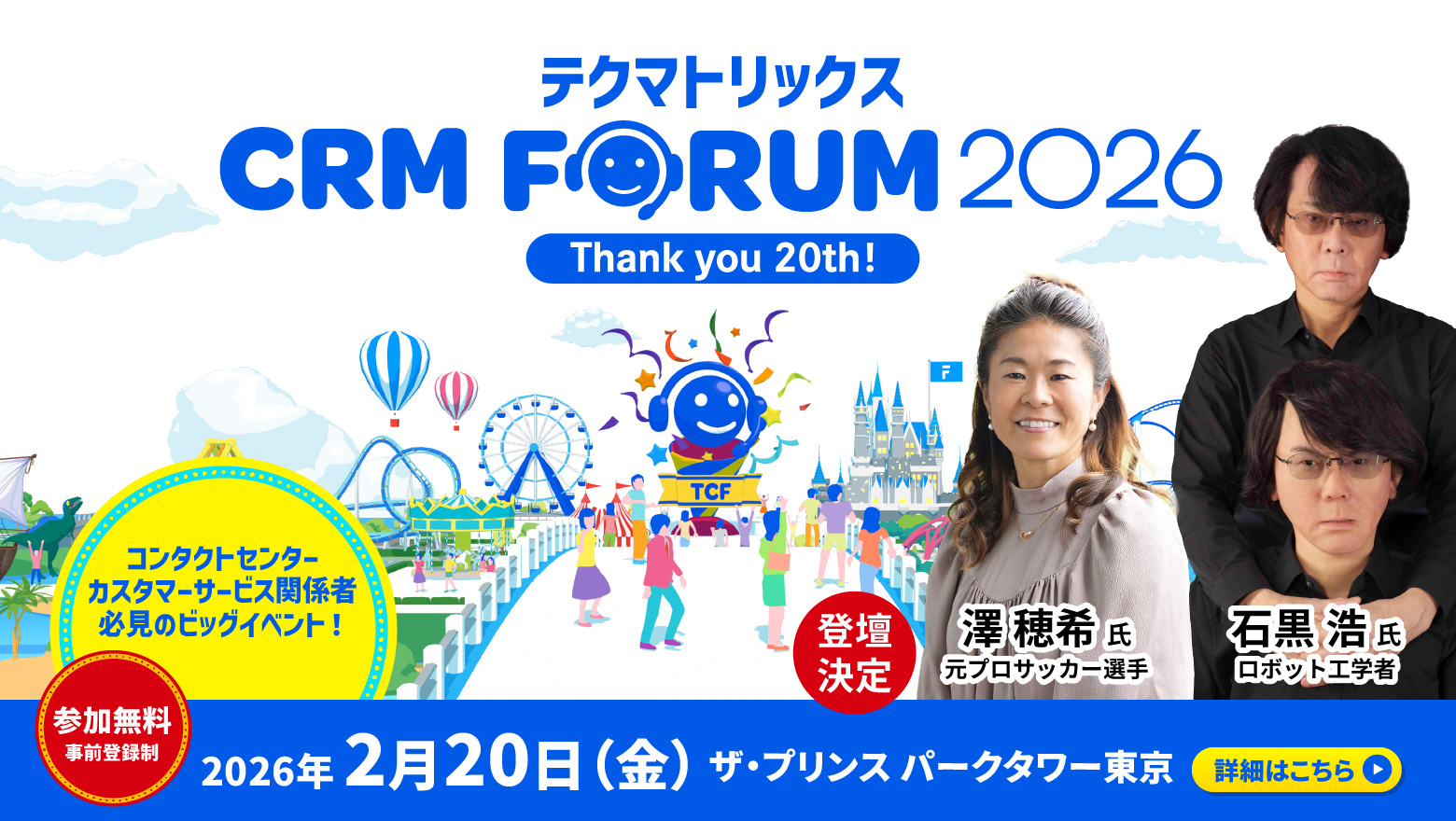 【2026/2/20開催】コンタクトセンター／カスタマーサービス関係者向けイベント「テクマトリックスCRM FORUM 2026」をリアル開催します！