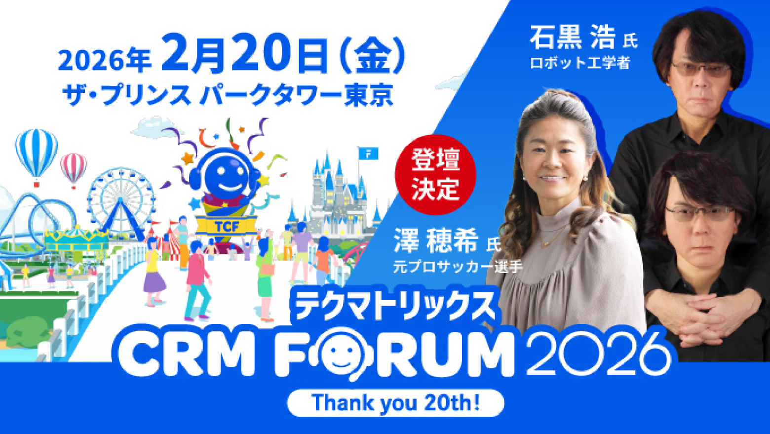 「テクマトリックス CRM FORUM 2026」コンタクトセンター関係者必見のビッグイベント20回目はリアル開催～石黒浩氏・澤穂希氏の登壇決定～