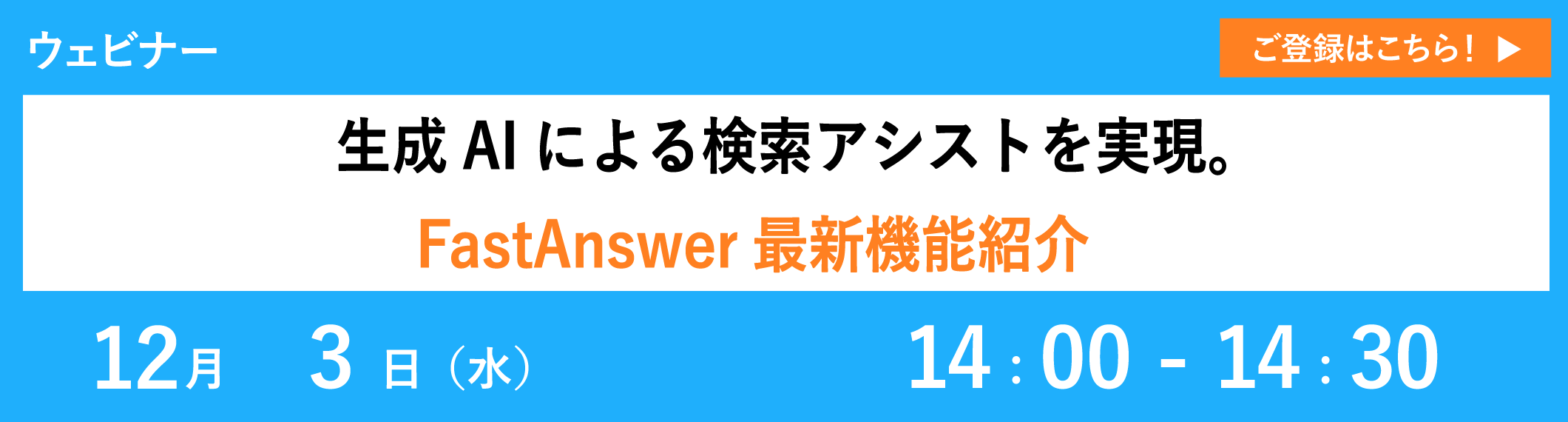 【12/3開催ウェビナー】生成AIによる検索アシストを実現。FastAnswer最新機能紹介