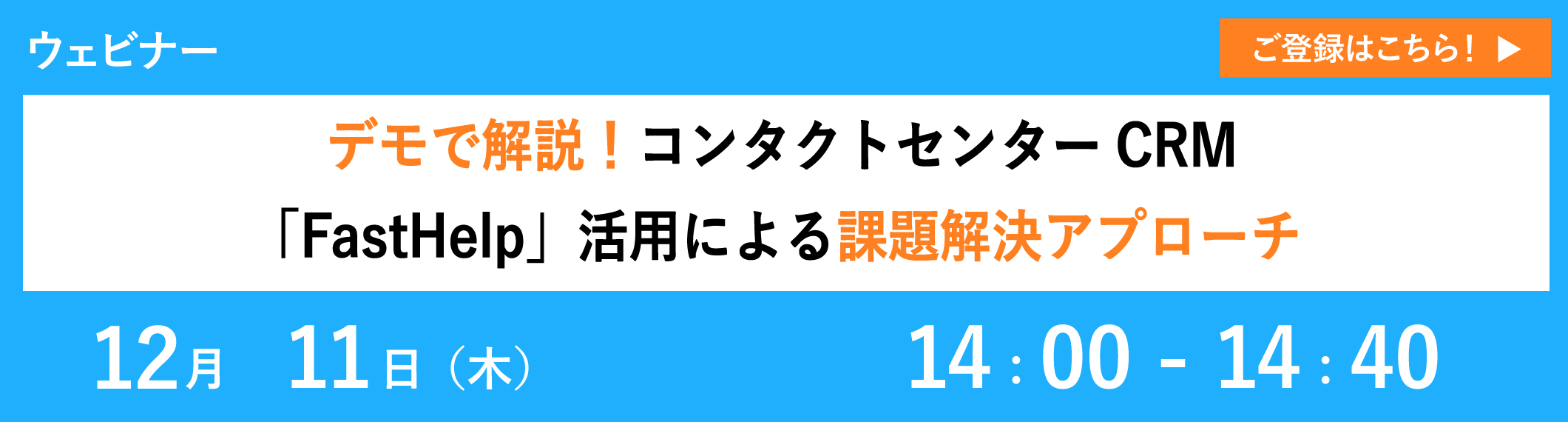 【12/11開催ウェビナー】デモで解説！コンタクトセンターCRM「FastHelp」活用による課題解決アプローチ