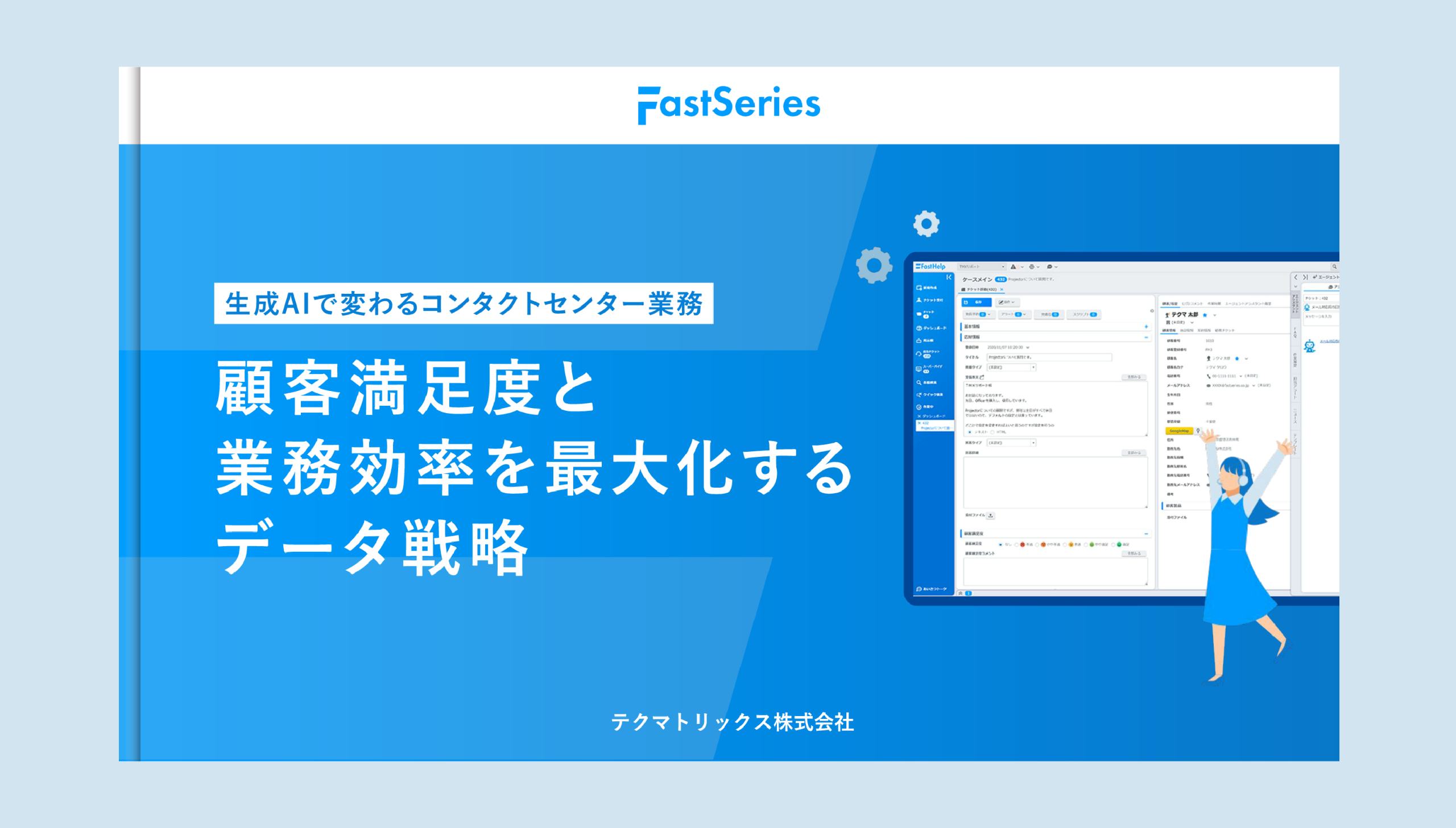 【ホワイトペーパー】顧客満足度と業務効率を最大化するデータ戦略 -生成AIで変わるコンタクトセンター業務