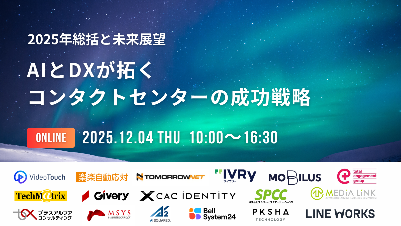 【12/4開催】「2025年総括と未来展望！AIとDXが拓くコンタクトセンターの成功戦略」に出展します！