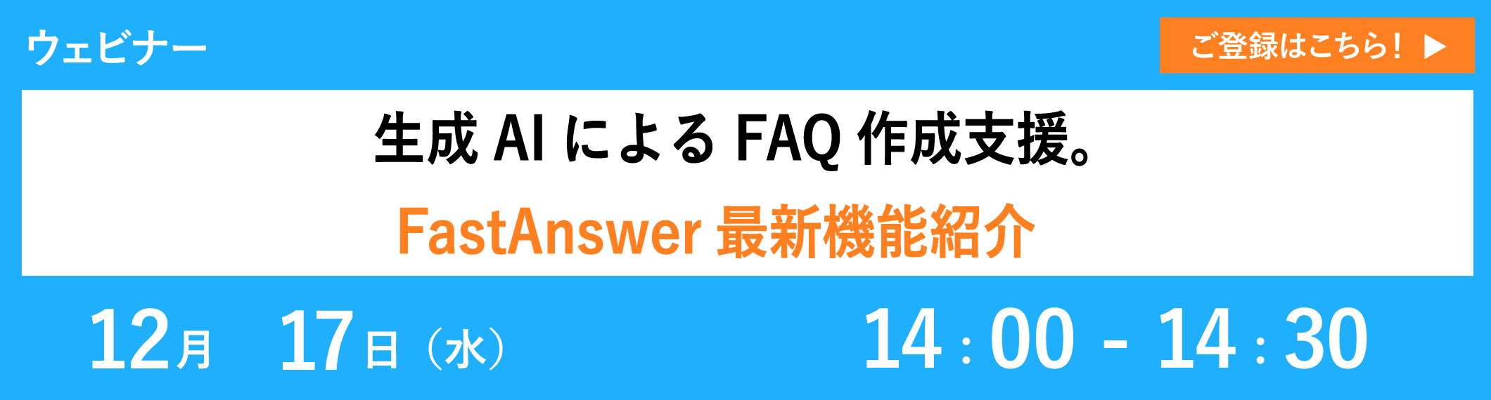 【12/17開催ウェビナー】生成AIによるFAQ作成支援。FastAnswer最新機能紹介