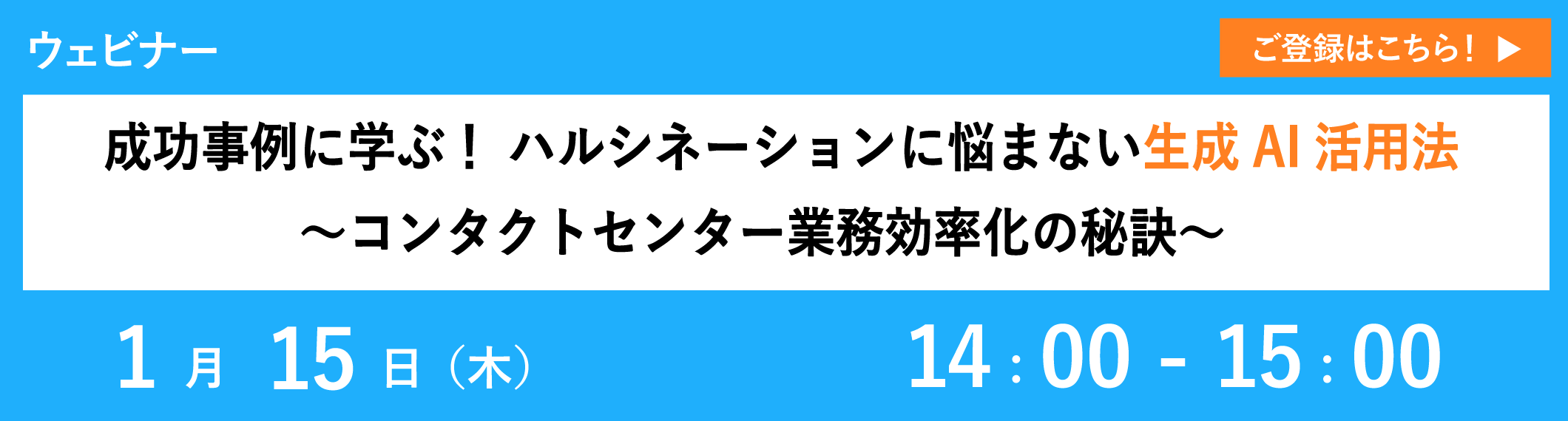 【1/15開催ウェビナー】成功事例に学ぶ！ ハルシネーションに悩まない生成AI活用法～コンタクトセンター業務効率化の秘訣～