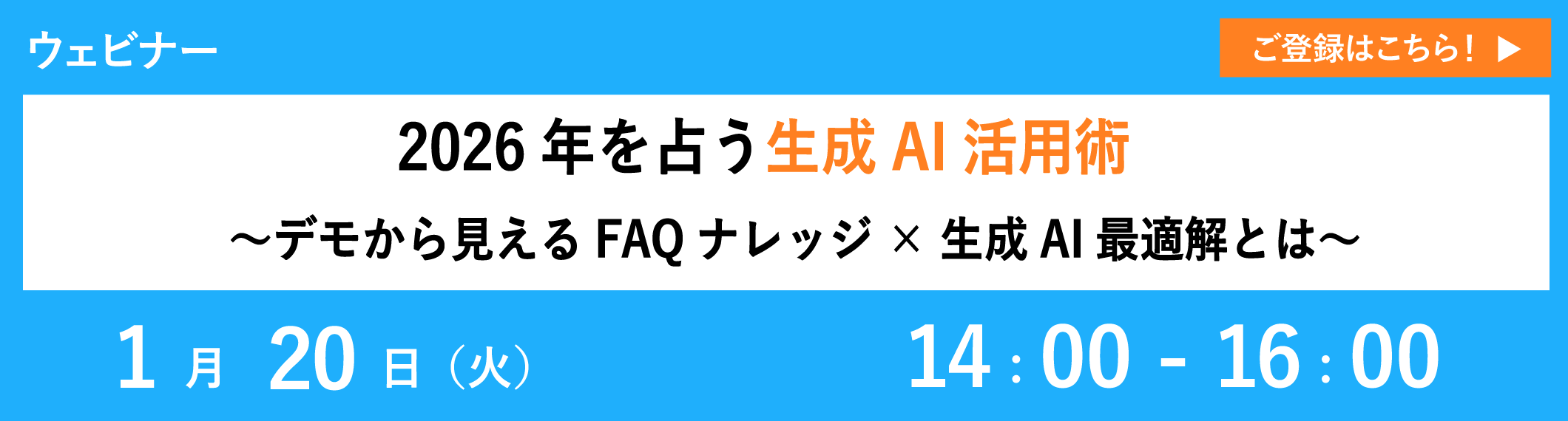 【1/20開催ウェビナー】2026年を占う生成AI活用術～デモから見えるFAQナレッジ×生成AI最適解とは～