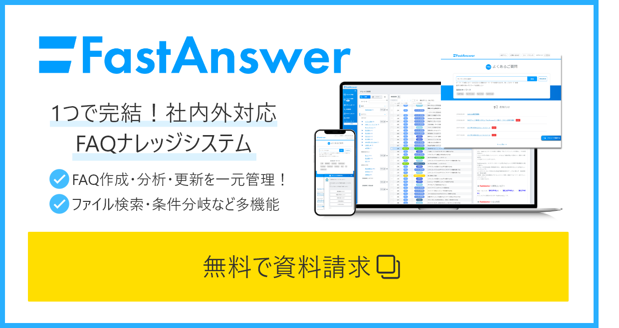 FastAnswerの資料請求