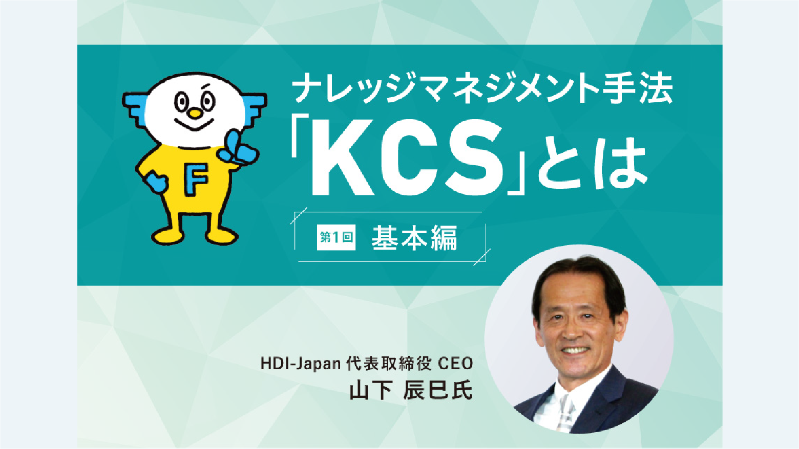 ナレッジマネジメント手法「KCS」とは　ー【基本編】 今求められる、新しいナレッジの活用法