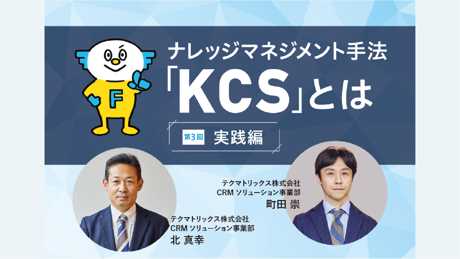 【実践編】FastSeriesを使って、KCSを実践してみよう