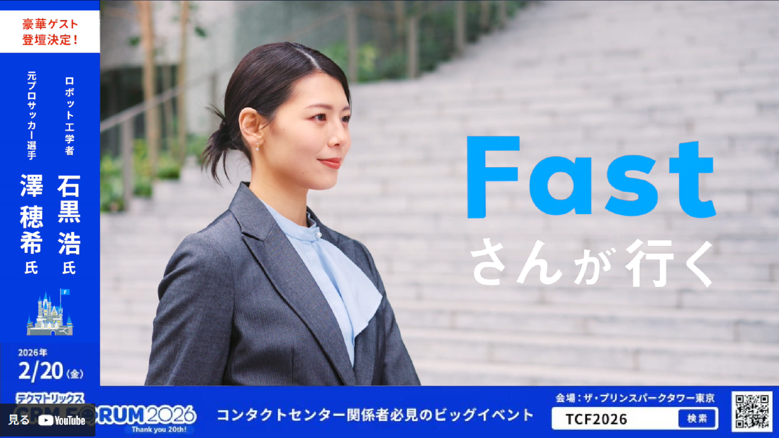 ＼事前登録受付中／「テクマトリックス CRM FORUM 2026」 イベント開催＆【Fastさんが行く】動画公開のお知らせ