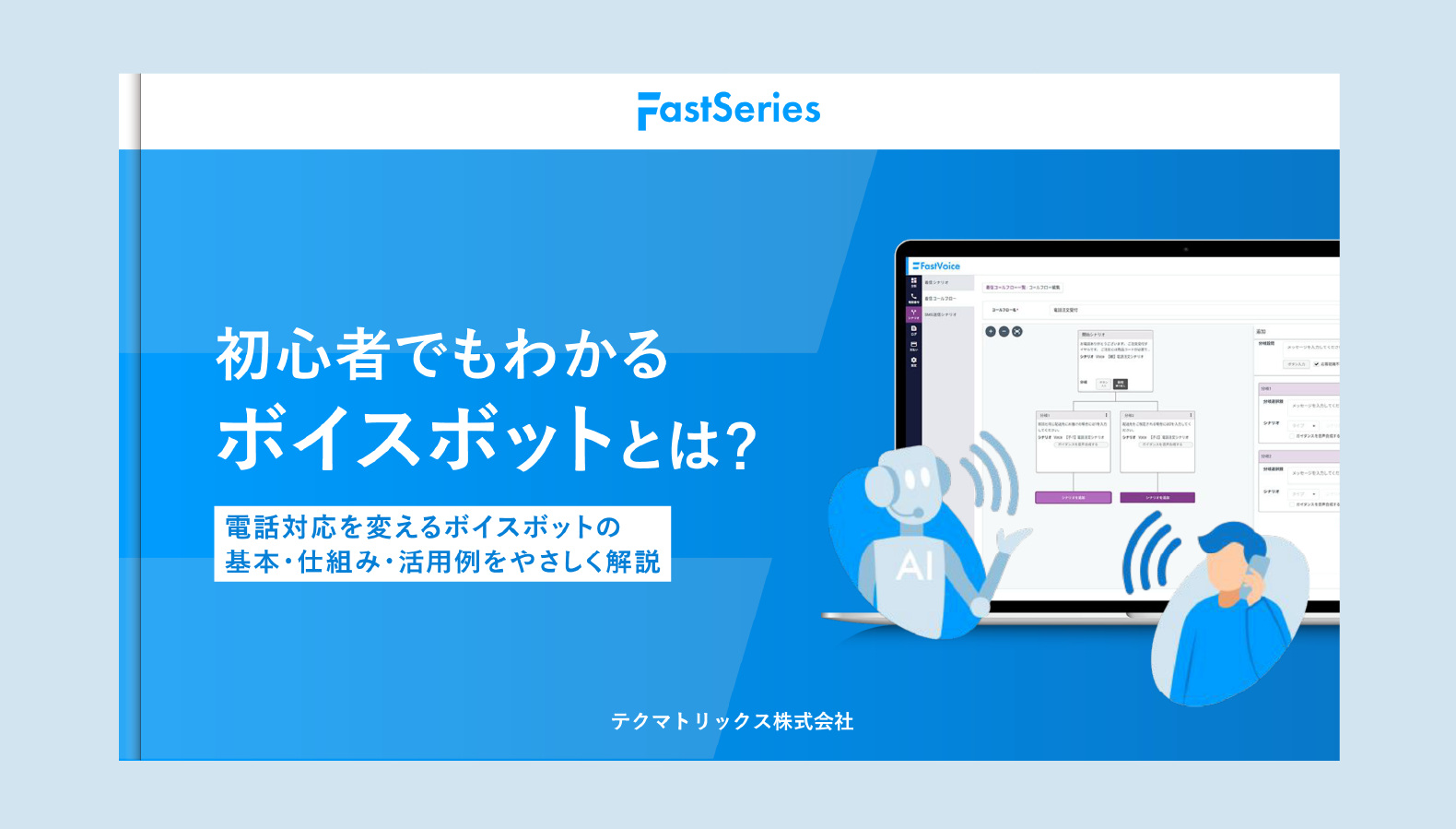 【ホワイトペーパー】初心者でもわかる ボイスボットとは？