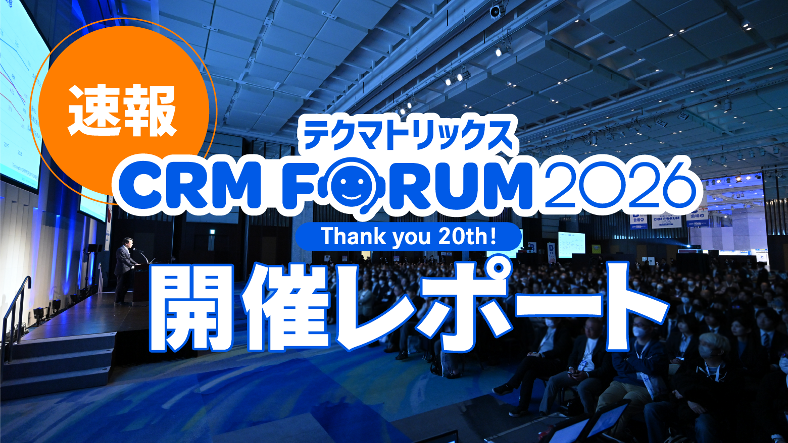 CXを築く、人とAIの共創「テクマトリックスCRM FORUM 2026」イベント開催レポート