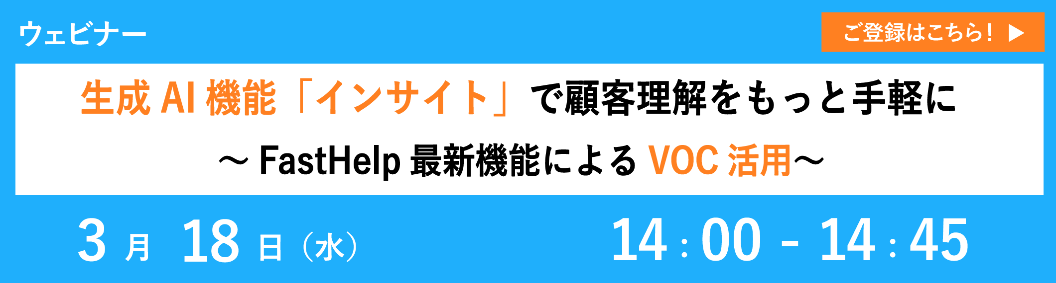 【3/18開催ウェビナー】生成AI機能「インサイト」で顧客理解をもっと手軽に～FastHelp最新機能によるVOC活用～