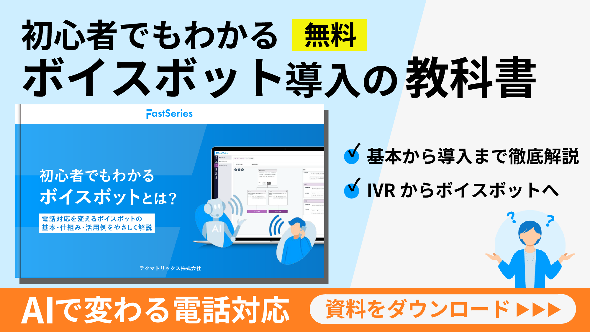 【ホワイトペーパー】初心者でもわかるボイスボットとは？無料ダウンロード