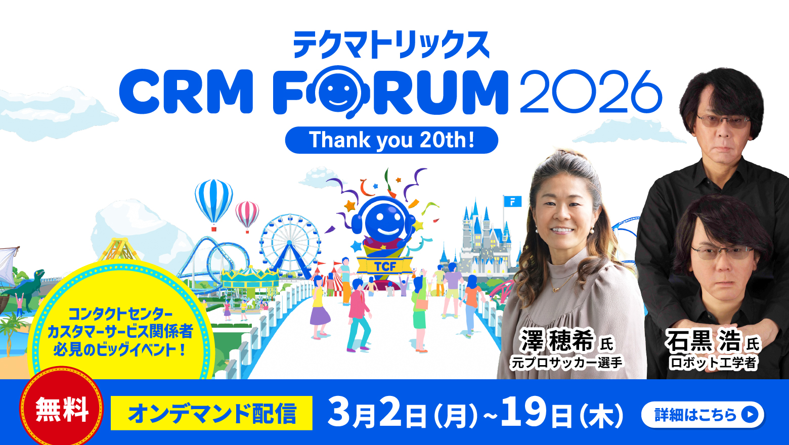 【2026/3/2～3/19オンライン】「テクマトリックスCRM FORUM 2026」オンデマンド配信を実施します！