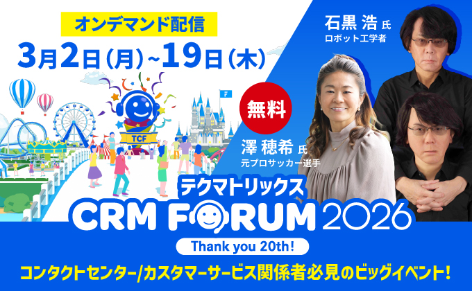 テクマトリックス CRM FORUM 2026 オンデマンド配信