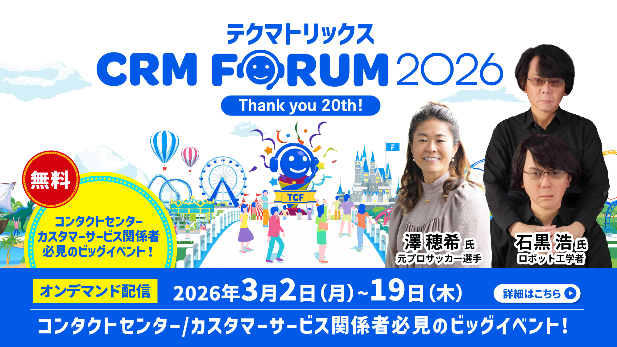 テクマトリックス CRM FORUM 2026 オンデマンド配信
