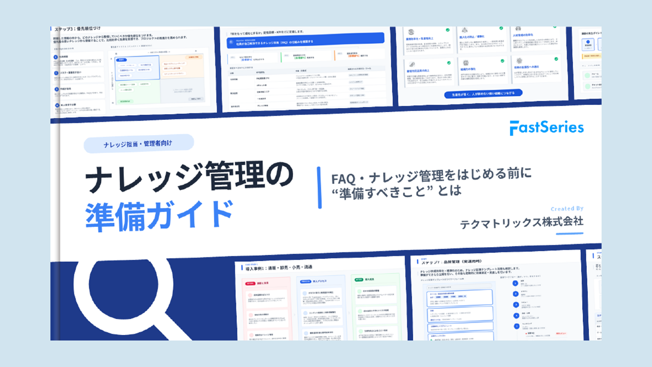 【ホワイトペーパー】ナレッジ管理の準備ガイド